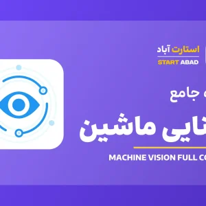 دوره آموزشی بینایی ماشین