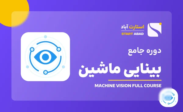دوره آموزشی بینایی ماشین