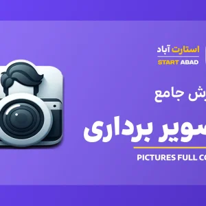 آموزش عکاسی و فیلمبرداری