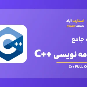 برنامه نویسی C++ از مبتدی تا پیشرفته