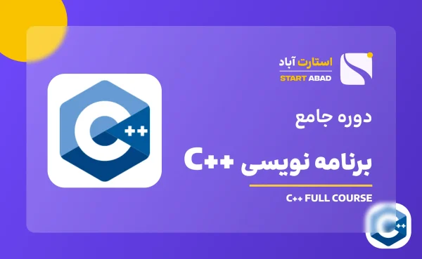 برنامه نویسی C++ از مبتدی تا پیشرفته