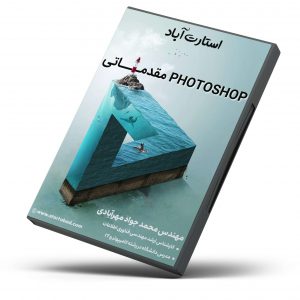 آزمون فتوشاپ مقدماتی