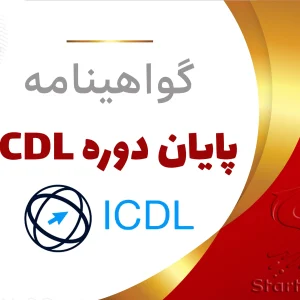 گواهینامه پایان دوره ICDL