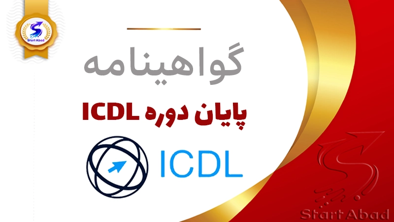 گواهینامه پایان دوره ICDL گواهینامه پایان دوره ICDL