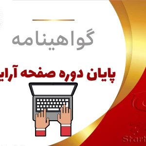 گواهینامه پایان دوره صفحه آرایی