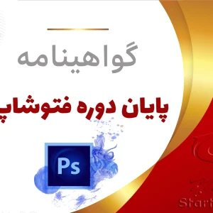 گواهینامه پایان دوره فتوشاپ