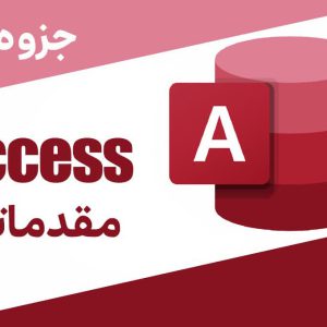 جزوه access مقدماتی