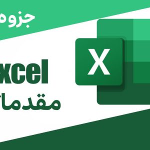 جزوه excel مقدماتی