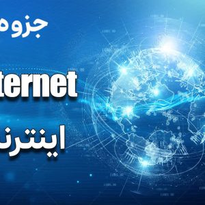 جزوه اینترنت