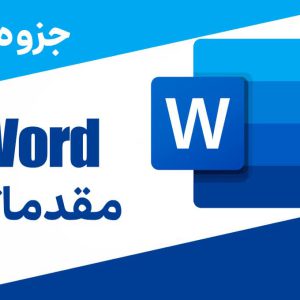 جزوه word مقدماتی