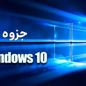 جزوه ویندوز 10