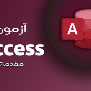آزمون مجدد عملی Access