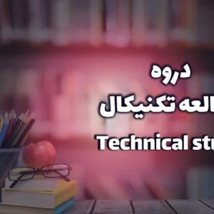 نابغه ساز تحصیلی (تکنیکال)