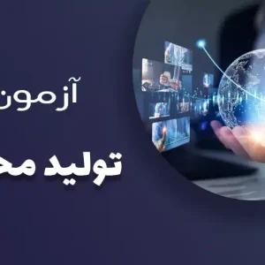 آزمون تولید محتوا
