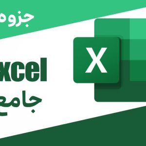 جزوه اکسل جامع