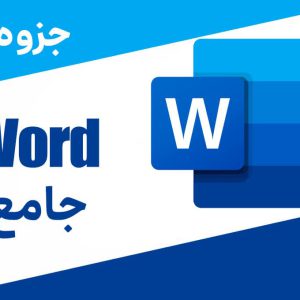 جزوه ورد جامع