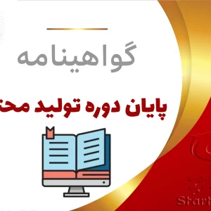 گواهینامه پایان دوره تولید محتوا
