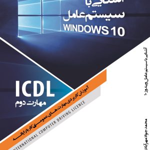 آشنایی با ویندوز 10