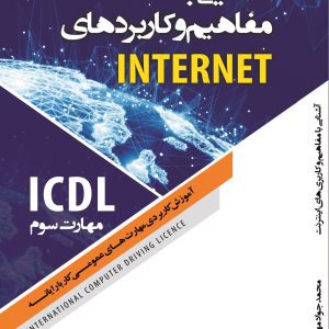 کتاب آموزش اینترنت icdl