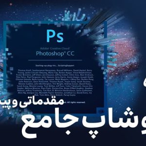 جزوه فتوشاپ جامع