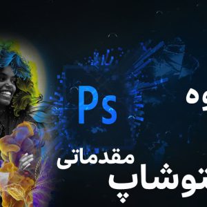 جزوه فتوشاپ مقدماتی
