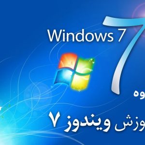 جزوه ویندوز7