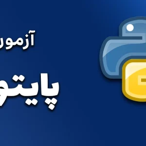 آزمون پایتون
