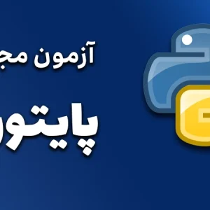 آزمون مجدد پایتون