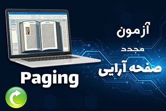آزمون مجدد صفحه آرایی