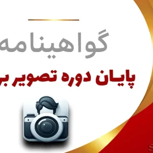 گواهینامه-پایان-دوره-تصویر-برداری