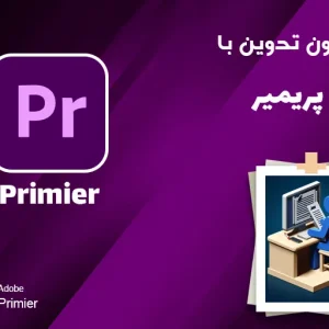 آزمون-تدوین-با-پریمیر