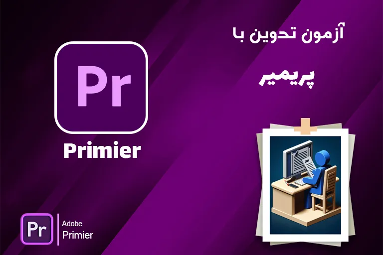 آزمون تدوین با پریمیر آزمون تدوین با پریمیر