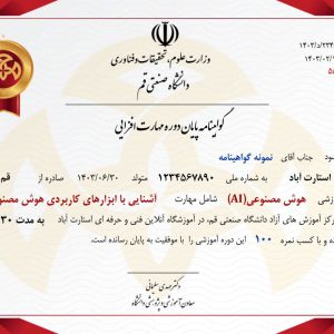 گواهینامه پایان دوره هوش مصنوعی