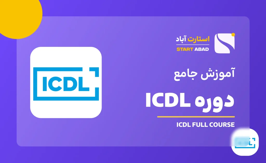 دوره ICDL