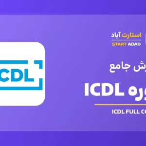 دوره ICDL