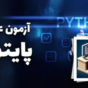 آزمون-عملی-پایتون