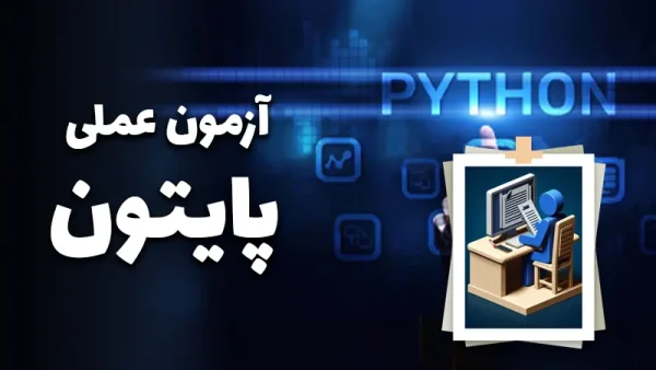 آزمون-عملی-پایتون