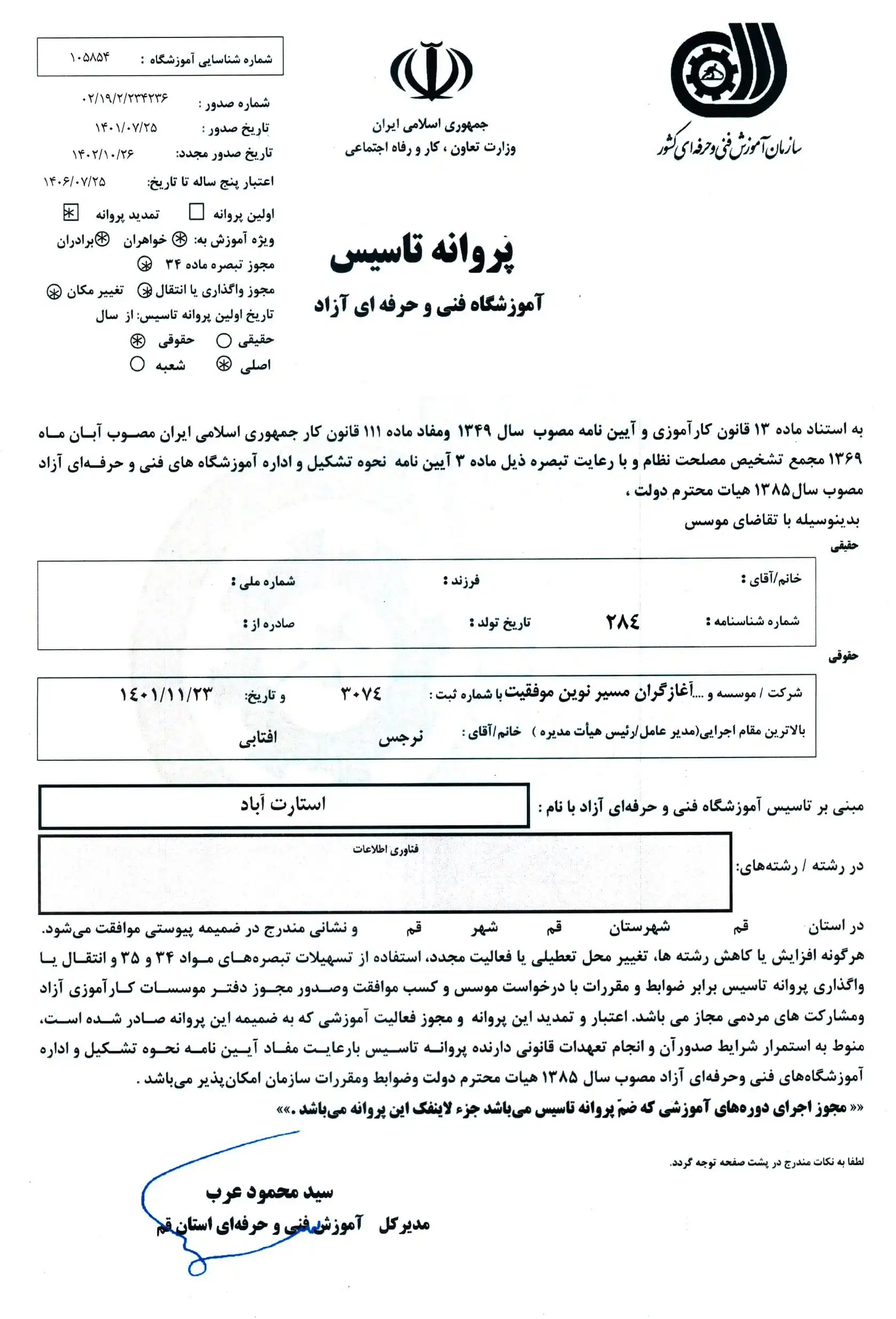 پروانه تاسیس آموزشگاه فنی حرفه ای آزاد استارت آباد
