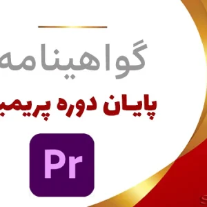 گواهینامه-پایان-دوره-پریمیر