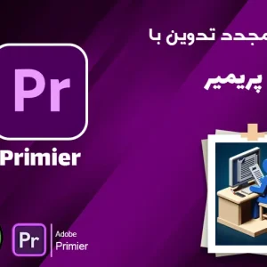 آزمون-مجدد-تدوین-با-پریمیر