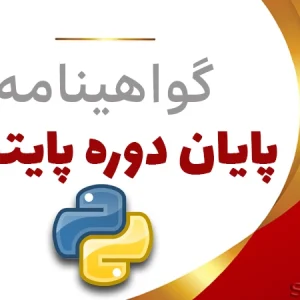 گواهینامه پایان دوره پایتون