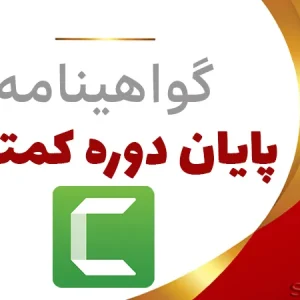 گواهینامه-پایان-دوره-کمتازیا