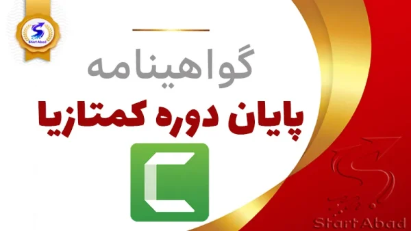 گواهینامه-پایان-دوره-کمتازیا