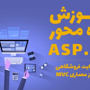 دوره asp-net-mvc