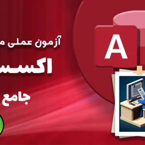 آزمون-عملی-مجدد-اکسس-جامع