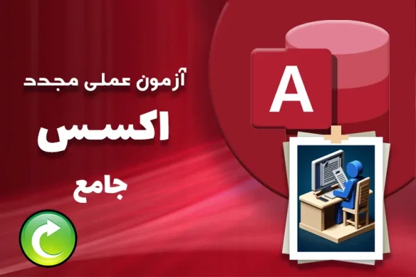 آزمون-عملی-مجدد-اکسس-جامع