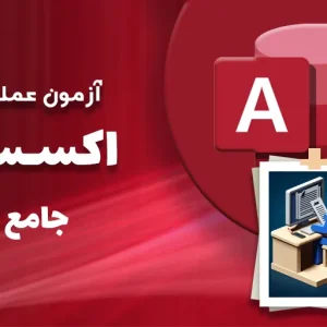 آزمون-عملی-اکسس-جامع