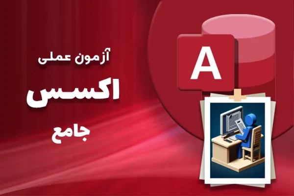 آزمون-عملی-اکسس-جامع