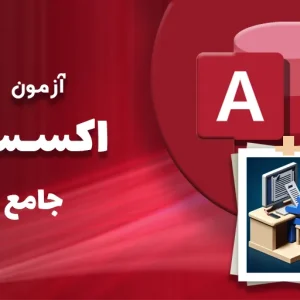 آزمون-اکسس-جامع