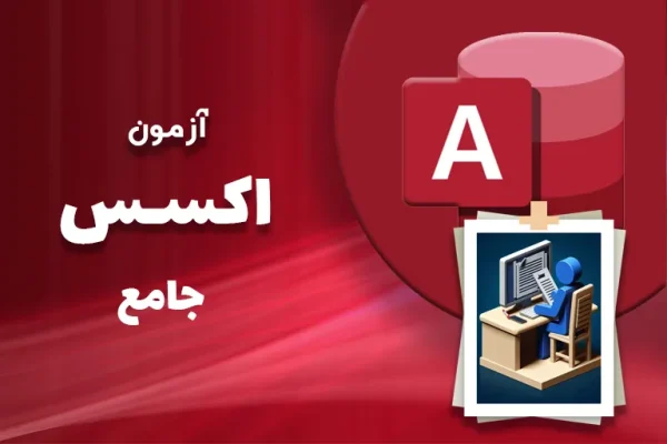 آزمون-اکسس-جامع